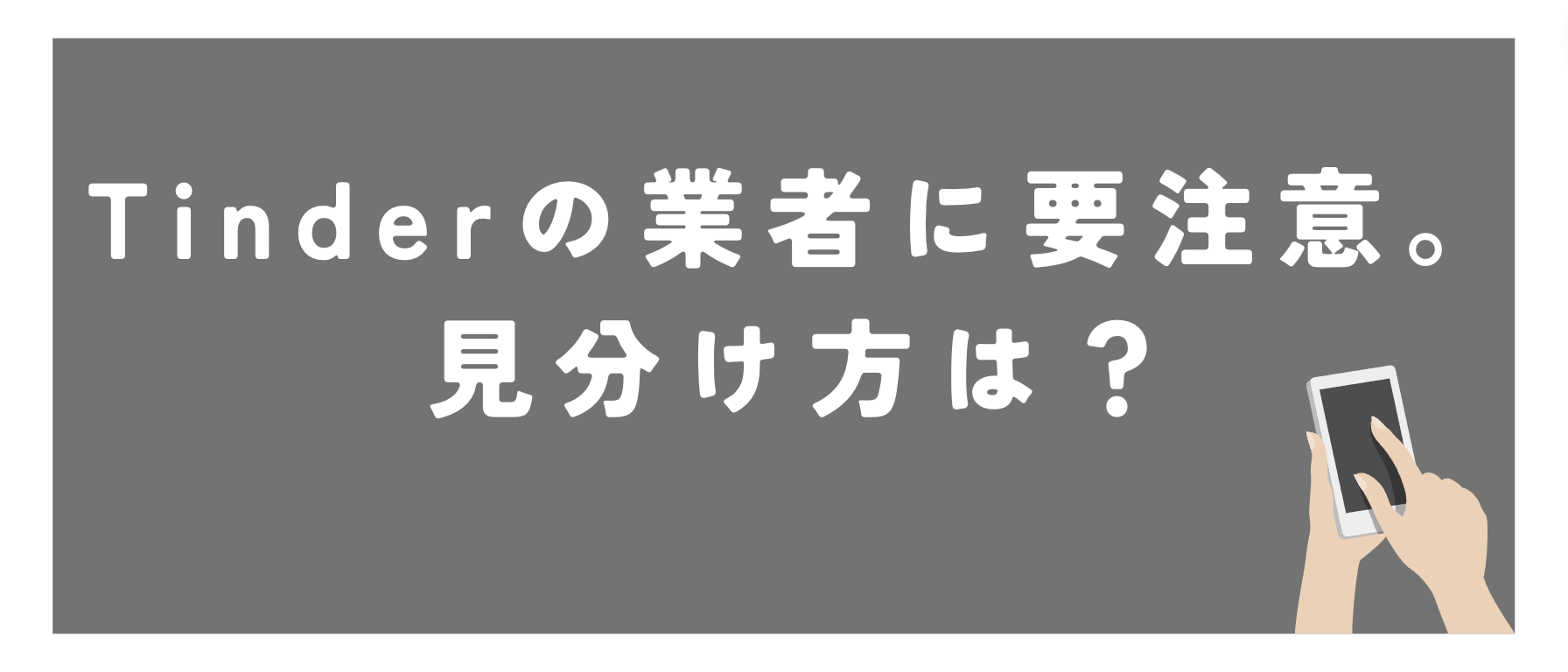 Tinder無料の業者に量注意。見分け方を紹介