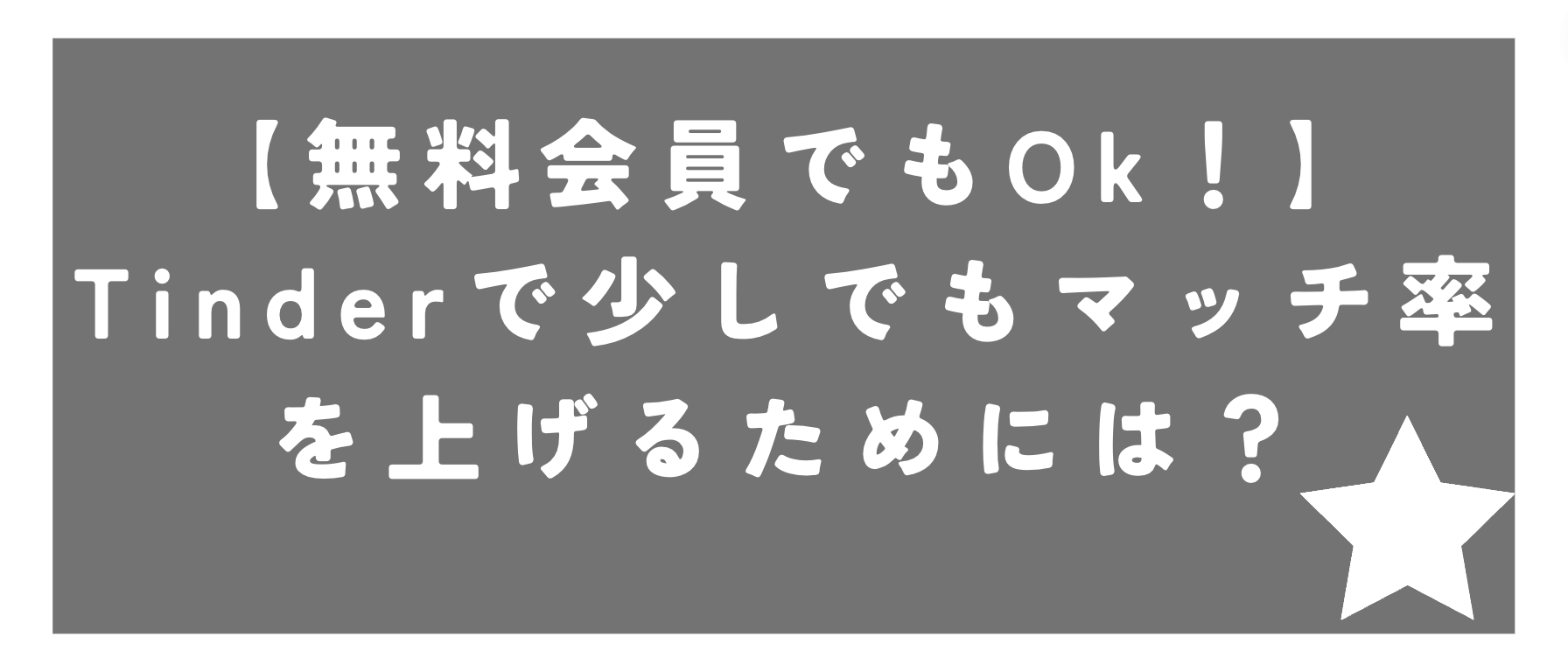 Tinderの無料プランで、マッチング率を上げる方法