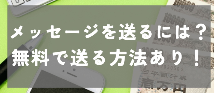 タップルでメッセージを送るには？無料で送る方法あり！