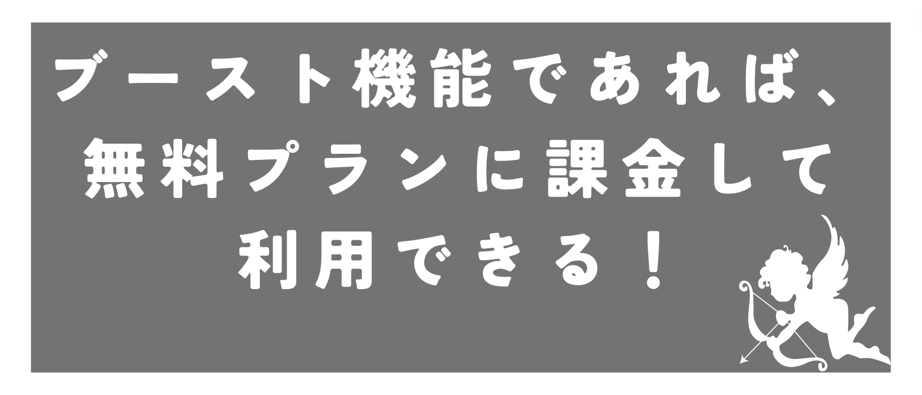 ブースト機能であれば、Tinder無料プランに課金して利用できる