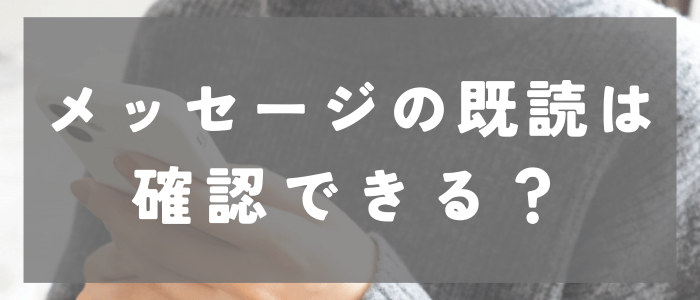 タップルでメッセージの既読は確認できる？