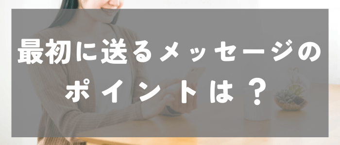 タップルでメッセージを送る前にまずはココから！