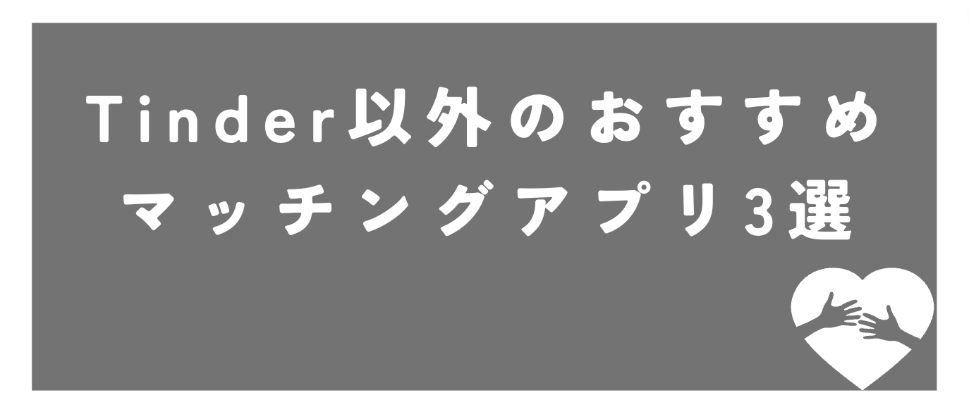 Tinder無料以外のおすすめマッチングアプリを紹介