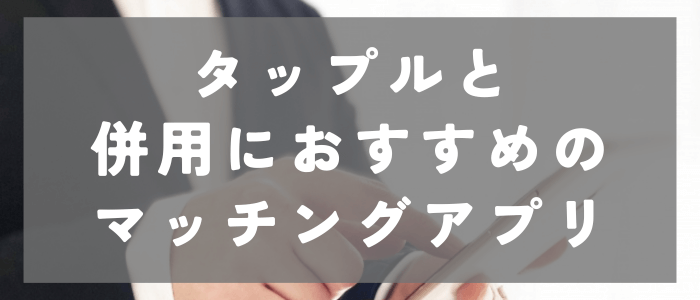 タップルと併用におすすめのマッチングアプリ