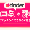 Tinder 評判