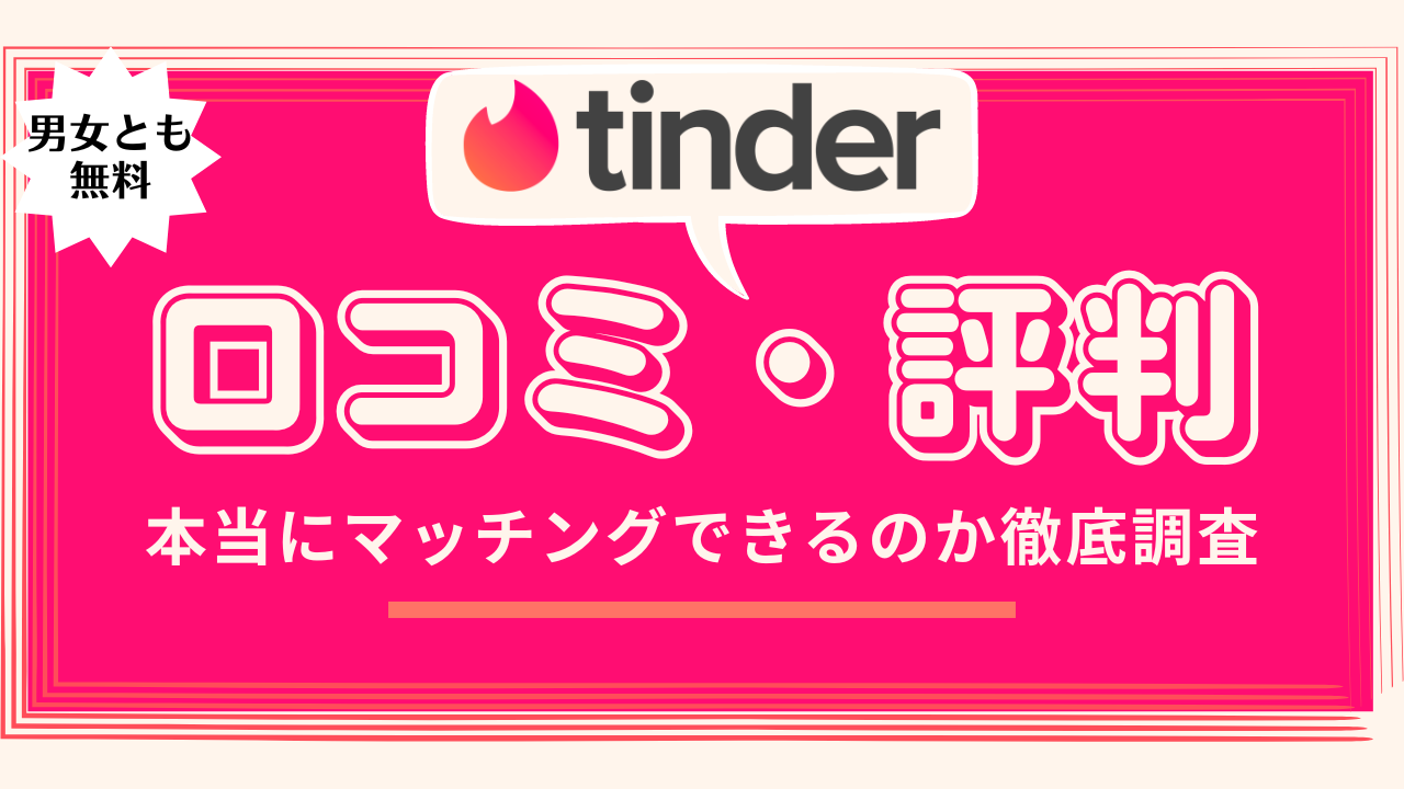 Tinder 評判