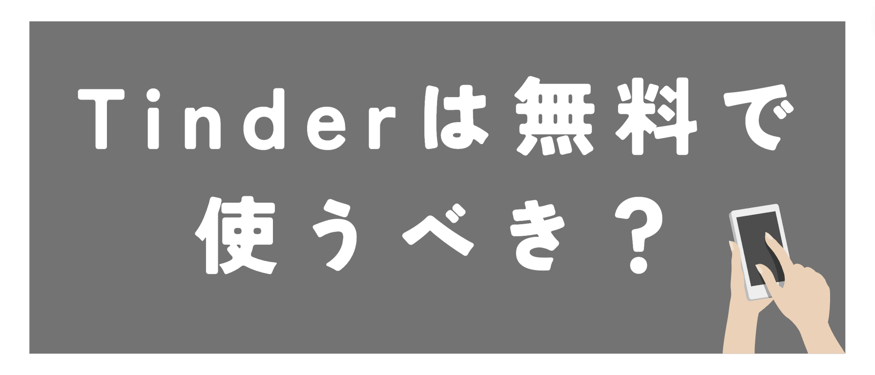 Tinderは無料で使うべきか考察