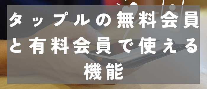 タップルの無料会員と有料会員で使える機能