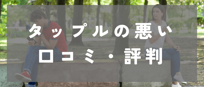 タップル(tapple)に関する悪い口コミ・評判