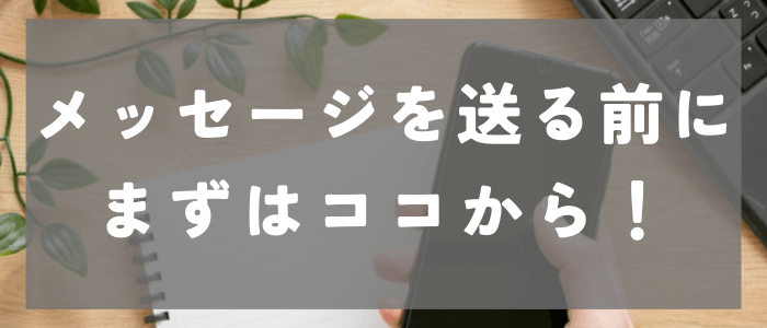 タップルでメッセージを送る前にまずはココから！