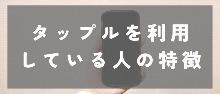 タップル（tapple）を利用している人の特徴