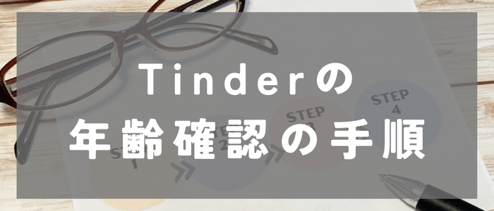 Tinderの年齢確認の手順を今一度確認