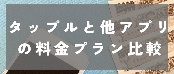 タップル（tapple）と他マッチングアプリとの料金プランの比較