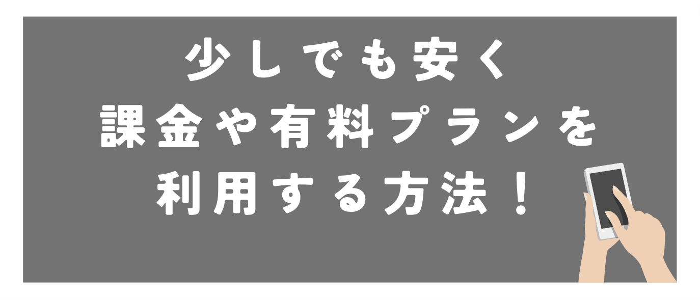 Tider無料プランだけでなく、安く課金や有料プランを利用する方法を紹介