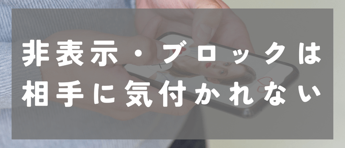 with_非表示・ブロックをしても相手に気づかれることはない