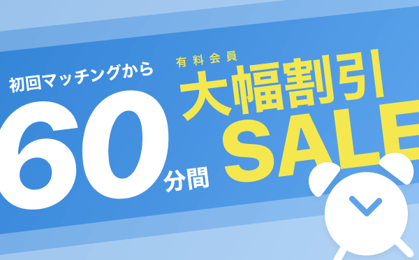 初回60分間大幅割引