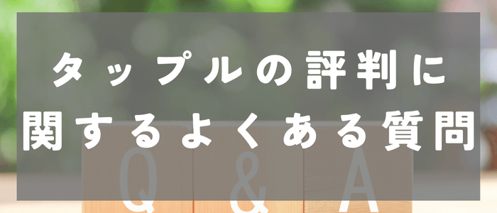 タップル（tapple）の評判に関するよくある質問