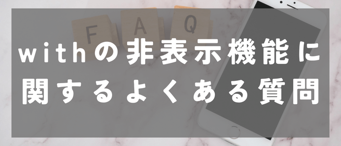 withの非表示機能に関するよくある質問