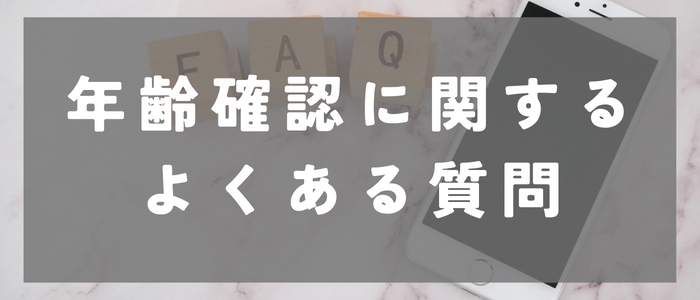 Tinderの年齢確認に関するよくある質問