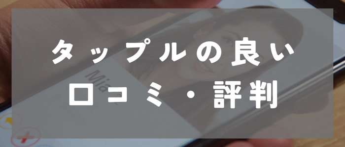 タップル(tapple)に関する良い口コミ・評判