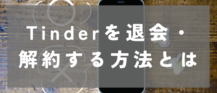 tinder_退会_解約_方法