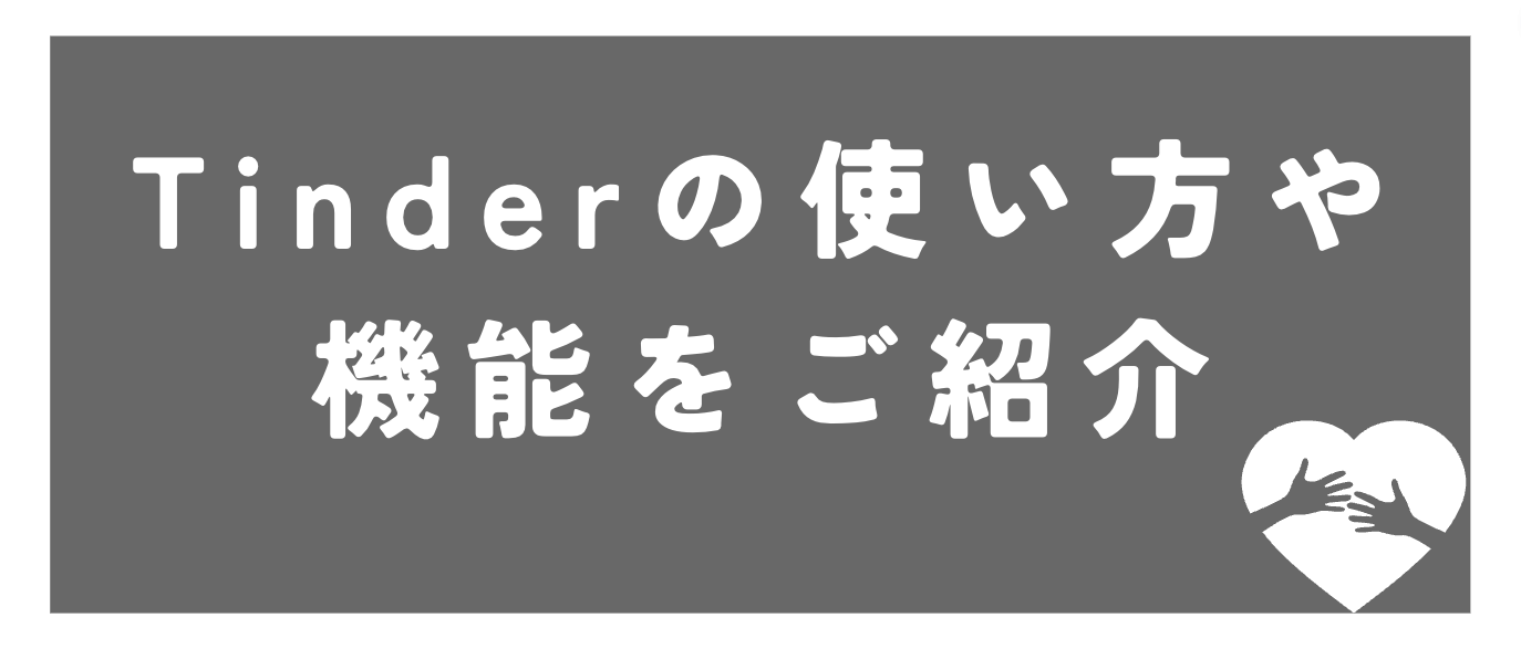 Tinder無料プランの使い方や機能を紹介