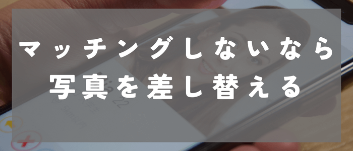 withでマッチングしないならまずは写真を差し替えるべし