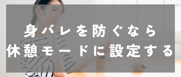 with_身バレしたくないなら休憩モードで自分を非表示にする