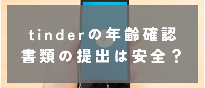 Tinder年齢確認書類の提出は安全なの？