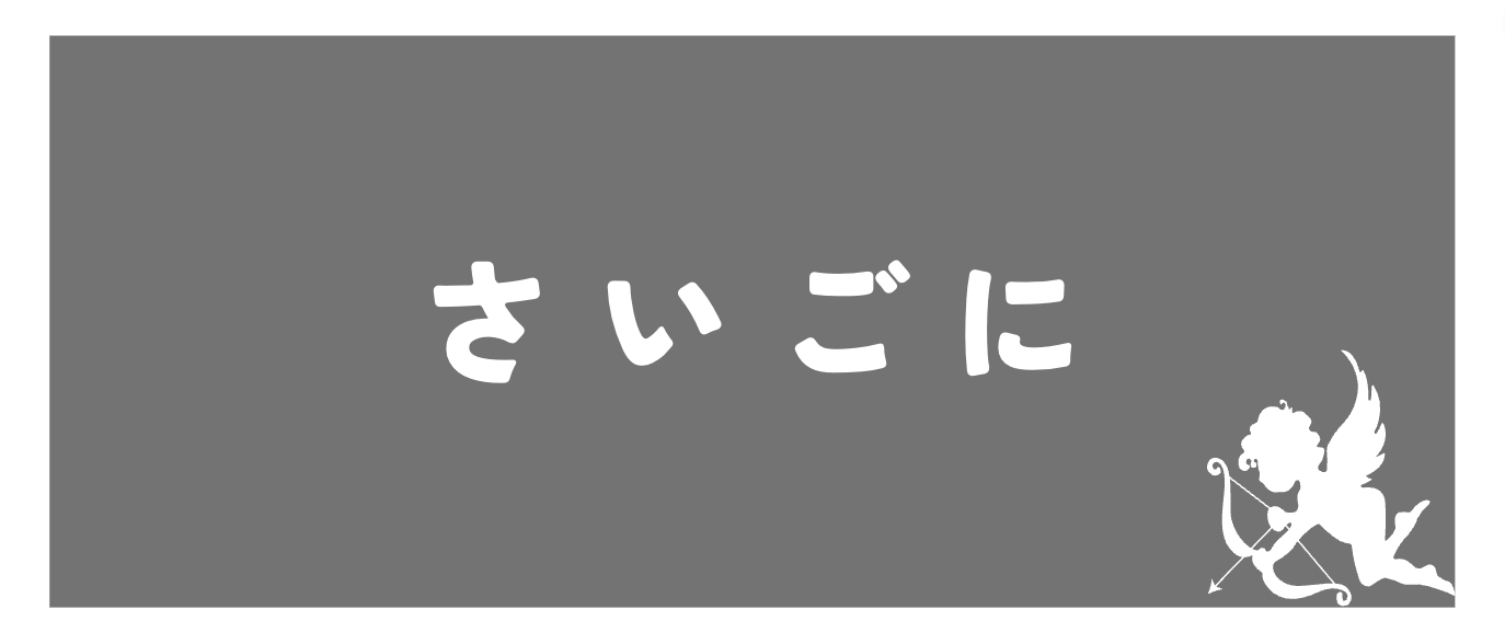 Tinder無料、まとめ