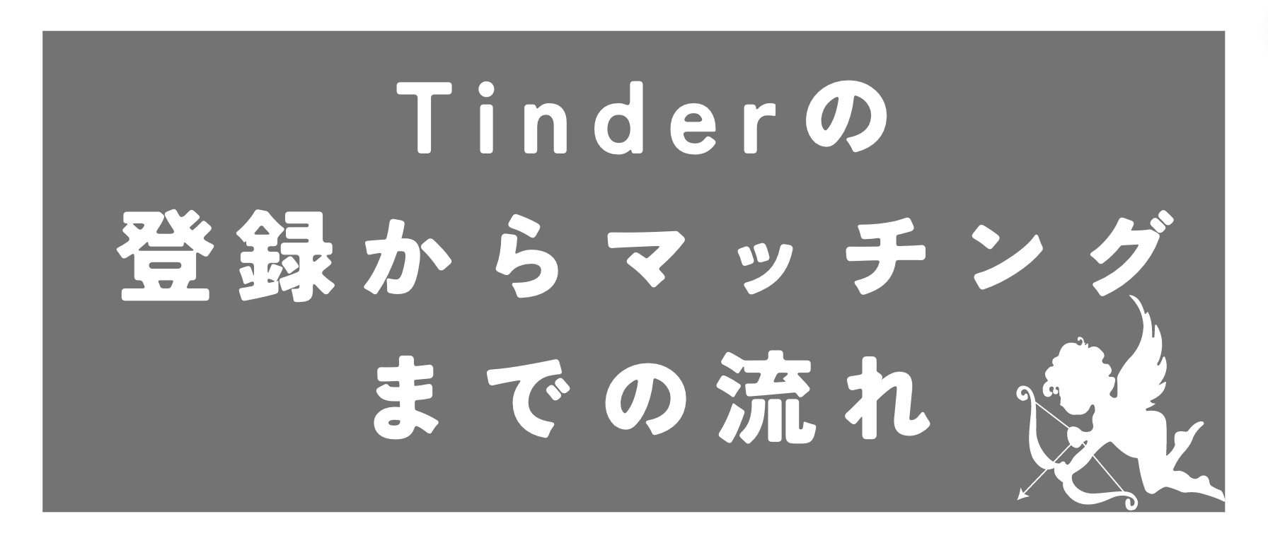 Tinder無料の登録からマッチングまでの流れを紹介