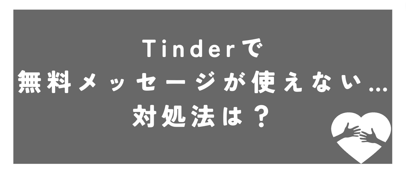 Tinderで無料メッセージが使いないときの対処法を紹介