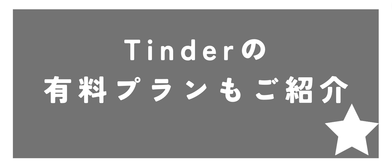 Tinderの無料だけでなく、有料プランもご紹介