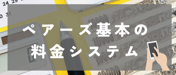 ペアーズの基本の料金システム