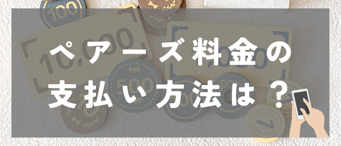 ペアーズ料金の支払い方法