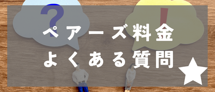 ペアーズの料金に関するよくある質問