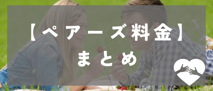 ペアーズ料金につてのまとめ