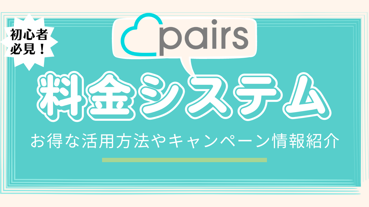 ペアーズ料金システムを徹底解説！お得な使い方やキャンペーン情報満載