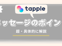 タップルのメッセージのポイント