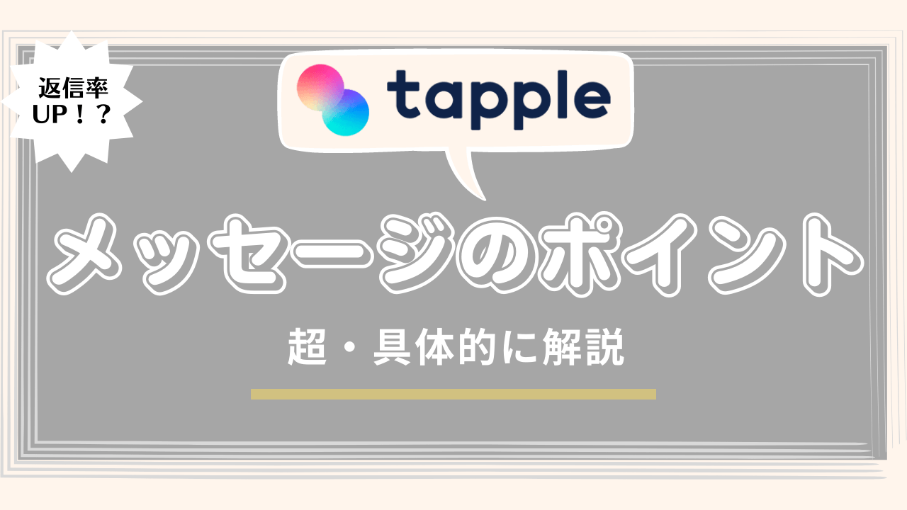 タップルのメッセージのポイント