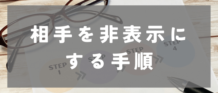 with_相手を非表示にする手順