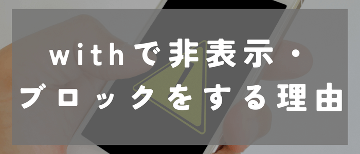 withで非表示・ブロックをする理由