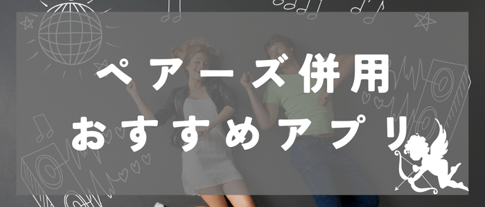 ペアーズ併用おすすめアプリ