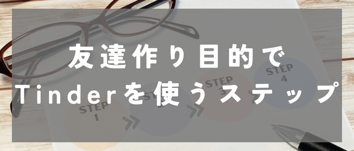 友達作り目的でTinderを使うステップ