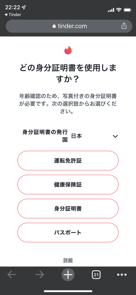tinderの年齢確認手順_自分の国籍を選択し、身分証を撮影する