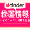 tinder_位置情報_アイキャッチ