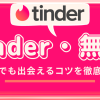 tinder_無料_出会えるコツを徹底解説