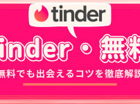 tinder_無料_出会えるコツを徹底解説