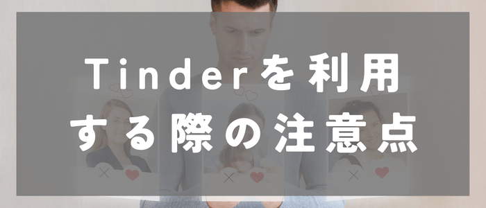 tinnder_利用する際の注意点