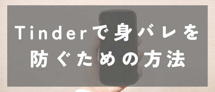 tinder_身バレを防ぐ方法